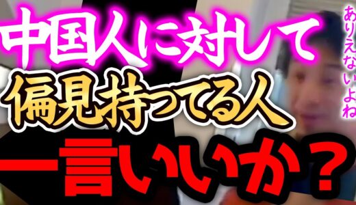 【ひろゆき】※中国人は、正直●●です※ハッキリ言うけど彼らに偏見を持ってる人はレベル低いです、、、【切り抜き 論破 ひろゆき切り抜き hiroyuki ガーシーch】