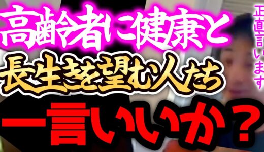 【ひろゆき】※高齢者は、正直●●です※彼らに長生きをして貰うために頑張るのは自己中で頭が悪い証拠ですよ、、、【切り抜き 論破 ひろゆき切り抜き kirinuki kirinuki ガーシーch】