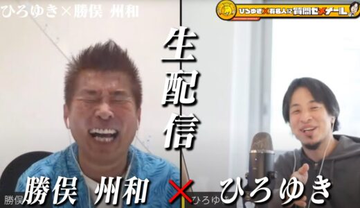 【ひろゆき×勝俣州和】生配信で何でも質問に答える！ずっと同じ顔で歳取らない？芸能界に居続ける秘訣…全力疾走バカ 後半戦は勝俣かっちゃんねるで生配信