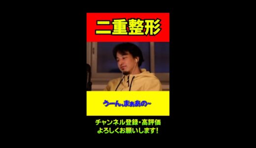 二重整形する事についてどう思いますか？/ひろゆき/切り抜き/Sorts/