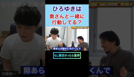【切り抜き】ひろゆきは奥さんと良くデートする？ #shorts