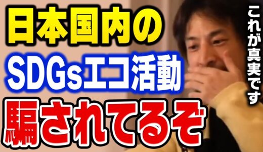 【ひろゆき】誰も言わない日本のSDGs活動の嘘を暴きます。本当にエコ活動をするなら●●するのが一番なんですよね【切り抜き】