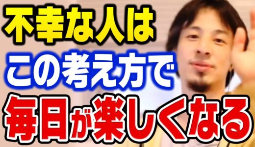 【ひろゆき】人生不幸になる人はこの考え方が原因です。毎日が幸せな人は絶対に●●をしないんですよね【切り抜き】