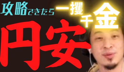 【ひろゆき】円安を攻略できた人が一攫千金を掴みます【切り抜き】