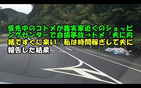 【スカッとひろゆき】仮免中のコトメが義実家近くのショッピングセンターで自損事故→トメ「夫に内緒ですぐに来い」私は時間稼ぎして夫に報告した結果