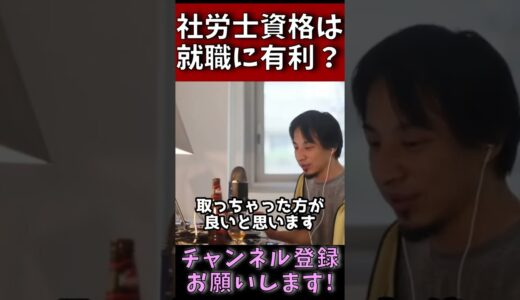 社労士の資格は転職に有利ですか？【ひろゆき 切り抜き 転職 大企業 社労士】#shorts