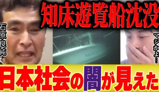【ひろゆき×石原良純】知床遊覧船から見える日本の闇【切り抜き北海道 知床遊覧船 知床半島 知床沖 質問ゼメナール hiroyuki 博之 】