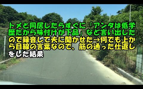 【スカッとひろゆき】トメと同居したらすぐに「アンタは低学歴だから味付けが下品」など言い出したので録音して夫に聞かせた→何でも上から目線の言葉なので、筋の通った仕返しをした結果