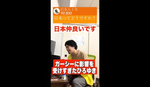 ガーシーに影響を受けすぎたひろゆき #Shorts #ひろゆき