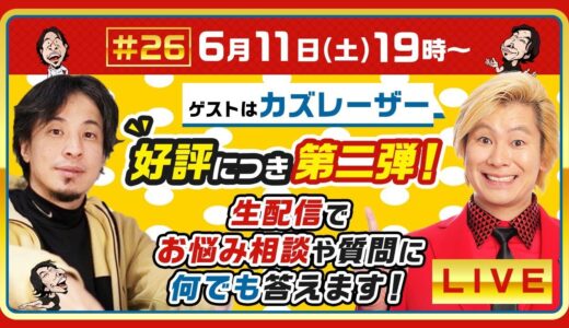 【ひろゆき×カズレーザー第２弾！】人生相談＆時事問題を生配信で何でも答えます！