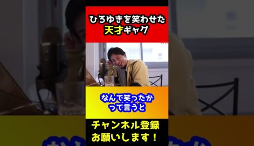 ひろゆきを笑わせた天才ギャグ【おもしろ/爆笑】#shorts
