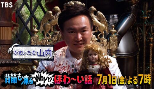 “論破王”ひろゆきが出演!! 恐怖体験に隠されたWhyな結末とは!?『背筋も凍るほわ〜い話』7/1(金)【TBS】