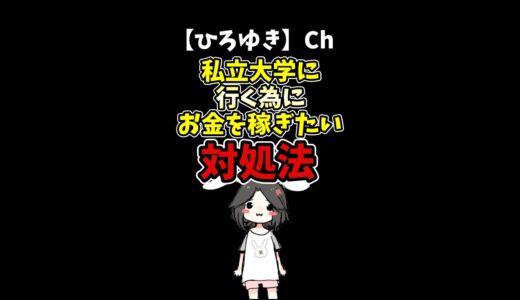 【ひろゆき】私立大学に行く為にお金を稼ぎたい！バイト・アフィリエイト？効率の良い稼ぎ方#Shorts