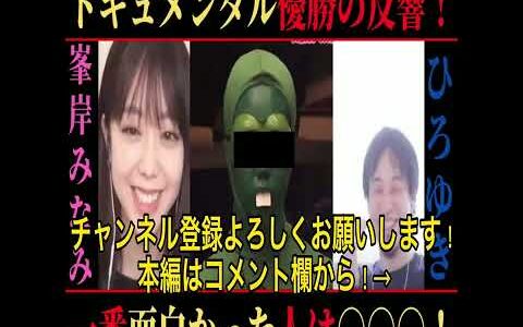 【ひろゆき×峯岸みなみ】ドキュメンタル優勝の反響！　#Shorts