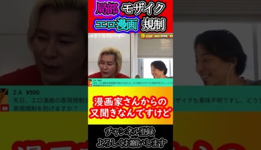 エロ漫画・モザイク『規制強化防ぎたい‼』#shorts【ひろゆき×カズレーザー 質問ゼミナール 切り抜き 】