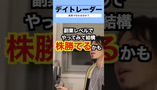 【ひろゆき】副業デイトレーダーになるためには #shorts #株