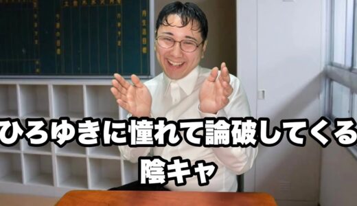 ひろゆきに憧れた陰キャ