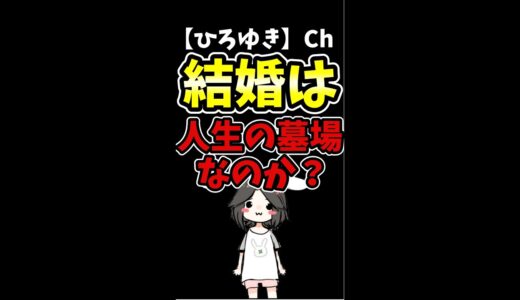 【ひろゆき】結婚は人生の墓場なの？真に受けると将来大変な事になる#Shorts