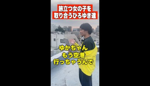 旅立つ女の子を取り合うひろゆき達 #Shorts #ひろゆき