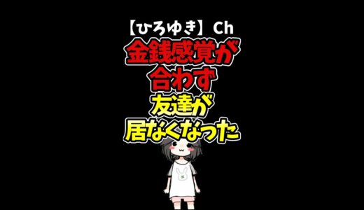 【ひろゆき】金銭感覚が合わず友達が居なくなった…新しい友達を作る時の注意点#Shorts