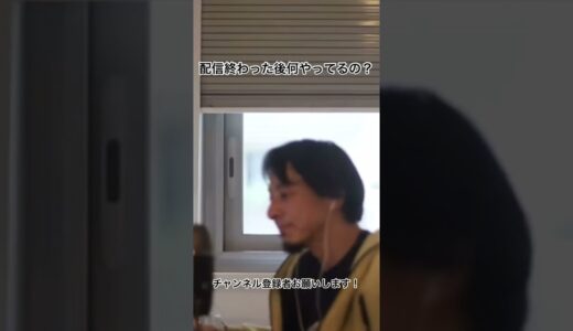 配信終わった後何やってるの?「切り抜き」ひろゆき,hiroyuki