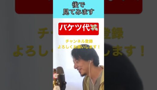 【ひろゆき】ライブ配信でバケツ代をもらうも気を使うひろゆき氏。