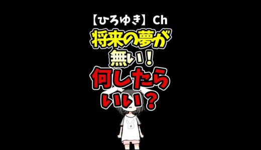 【ひろゆき】将来の夢が無い！なにしたらいいのか全くわからない…#Shorts