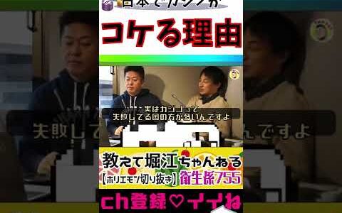 【ホリエモン×ひろゆき】日本でカジノは流行らない！？ #shorts【ホリエモン切り抜き】