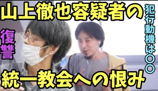 山上徹也 統一教会 への恨みについて 世界平和統一家庭連合【ひろゆき】