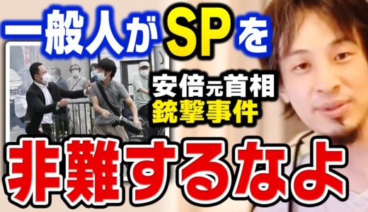 【ひろゆき】誰も言わないので僕が言いますが、命懸けで働いてるSPを非難する一般人って正直●●です。こんな社会はどうかしてると思いますよ【切り抜き 安倍元首相銃撃事件】
