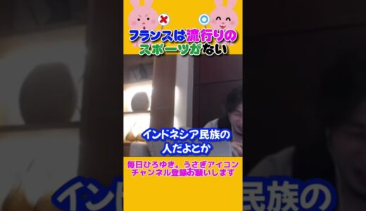 フランスでは流行りのスポーツがない【ひろゆき切り抜き】