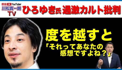 【ひろゆき氏 過激カルト批判】