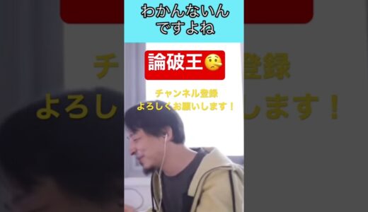 【ひろゆき】論破王といわれることに対して疑問を持つひろゆき氏...