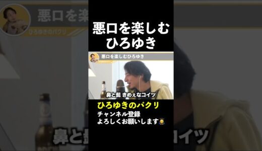自分の悪口を楽しむひろゆき【ひろゆき切り抜き】