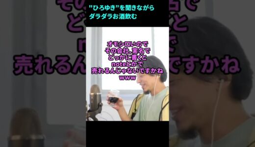 【ひろゆき】ブラック企業？謎の会社ルールについて相談【切り抜き】【ひろダラ】【Shorts】