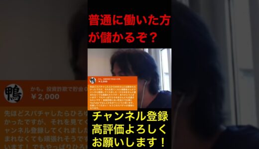 普通に働いた方が儲かるぞ「ひろゆき切り抜き」ひろゆき,hiroyuki