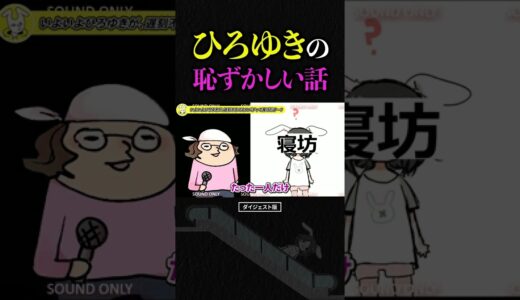 ひろゆき若い頃の恥ずかしい話。ひげおやじが嘘つき王企画で遅刻したひろゆきの、昔の2ch時代の失敗談を暴露【切り抜き 仲良し 面白い かわいい ひろひげ ひげひろ 論破 寝坊 ショート】