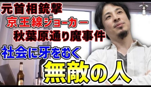 【ひろゆき】何も失う物が無い奴はヤバイ、社会に牙を剥いてくる無敵の人とは【切り抜き】（ひろゆき切り抜き/hiroyuki/切り抜き/安倍元首相銃撃/秋葉原通り魔事件/京王線ジョーカー事件/銃社会）