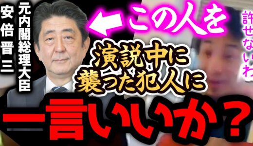 ※安倍晋三を演説中に襲った犯人(海上自衛隊)に僕から一言言わせてください。アベガーに襲われ命を落としてしまった安倍元首相について【ひろゆき 切り抜き 論破 緊急搬送 犯人 奈良 速報 ひろゆきの部屋】