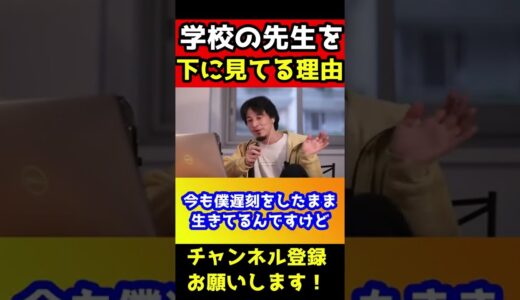 所詮教師のくせにおこがましいんだよ！ひろゆきが教師を下に見てる理由#shorts