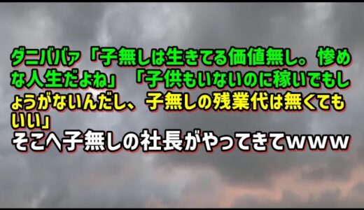 【スカッとひろゆき】ダニババァ「子無しは生きてる価値無し。惨めな人生だよね」「子供もいないのに稼いでもしょうがないんだし、子無しの残業代は無くてもいい」そこへ子無しの社長がやってきてｗｗｗ