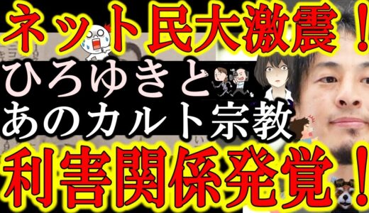 【ネット民大騒ぎ！ひろゆきとカルト宗教の利害関係が大暴露！『ひろゆきがカルト宗教で本売りさばいてるぞぉ！』】『旧統一教会と政治家をぶっ潰せ！』のひろゆきと創価学会の利害関係発覚で大騒ぎ！創価学会支援者