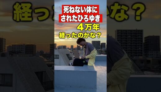 死ねない体にされたひろゆき  #Shorts #ひろゆき