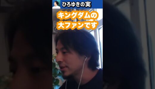 うっかりキングダムのネタバレするひろゆきw🤭📚【切り抜き/キングダム2/映画/漫画/王騎将軍】#Shorts