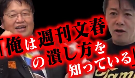 『ひろゆきと週刊文春を潰したい！』岡田斗司夫の回答がサイコパス過ぎた！！【ホリエモン対談】【岡田斗司夫/切り抜き/文春砲/芸能人/スキャンダル/炎上】
