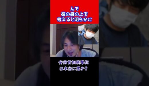 【ひろゆき】安倍首相銃撃犯は悪なのか　＃shorts【ひろゆき切り抜き #安倍首相銃撃 #暗殺 #総理大臣 #山上容疑者 】