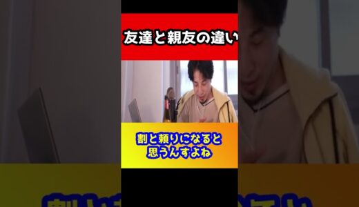あなたに本当の親友はいますか？【ひろゆき/友達】#shorts