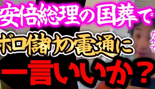 【ひろゆき 最新】※安倍晋三・国葬は、正直●●です※東京五輪で中抜きをした電通が今度は安倍元総理の葬儀で、、、【切り抜き 論破 ひろゆき切り抜き ひろゆきの部屋 ひろぬき 統一教会 】