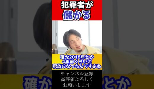 現在は犯罪者がやり得になってる#shorts【ひろゆき切り抜き 1.25倍速】