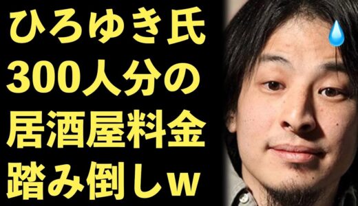 ひろゆき、居酒屋で300人分のキャンセル料を踏み倒し！【Masaニュース雑談】